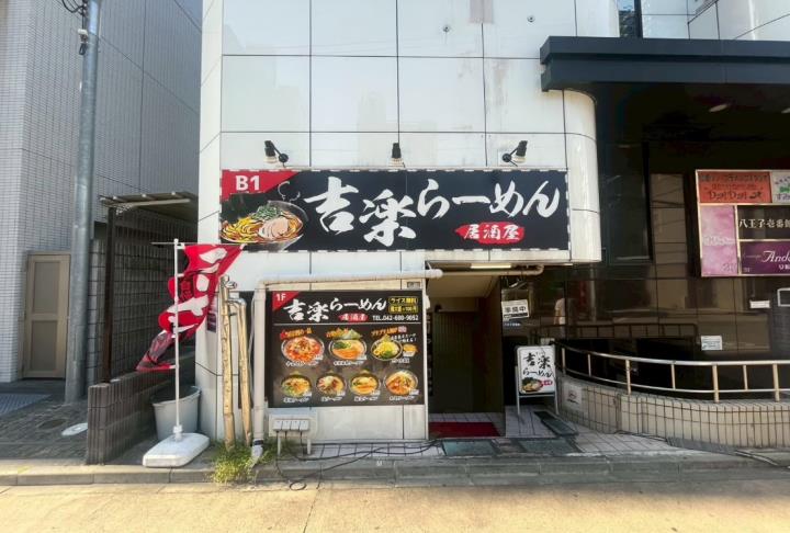 八王子駅徒歩2分!内装美装で即営業可能なラーメン居酒屋居抜き物件！